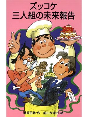 cover image of ズッコケ三人組の未来報告